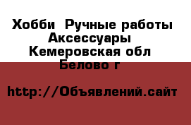 Хобби. Ручные работы Аксессуары. Кемеровская обл.,Белово г.